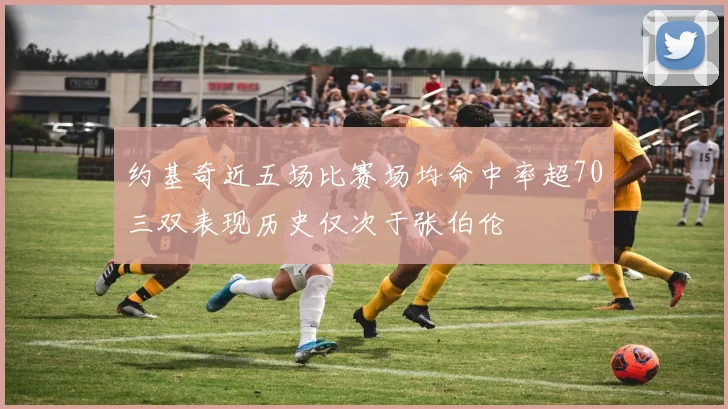 约基奇近五场比赛场均命中率超70三双表现历史仅次于张伯伦