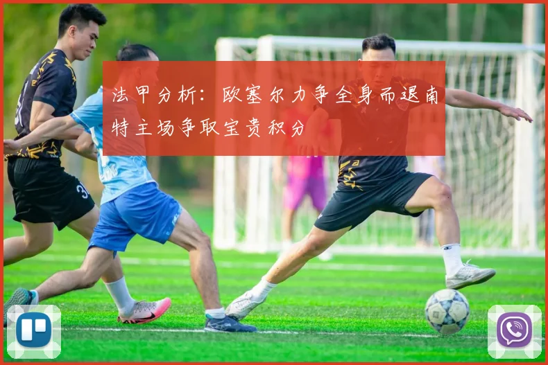 法甲分析：欧塞尔力争全身而退南特主场争取宝贵积分