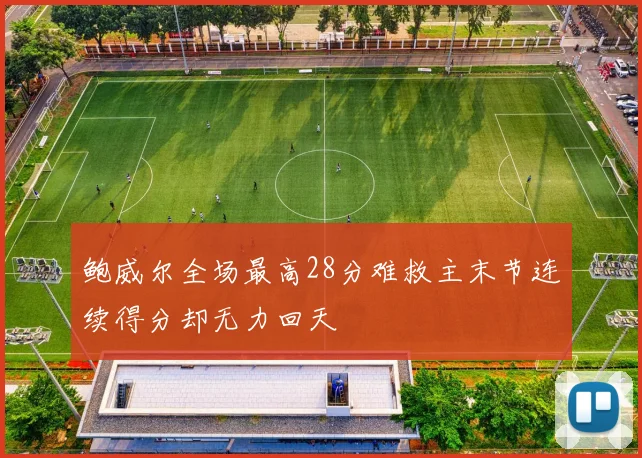 鲍威尔全场最高28分难救主末节连续得分却无力回天