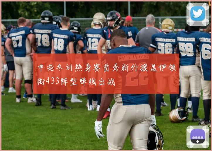 申花冬训热身赛首秀新外援盖伊领衔433阵型锋线出战